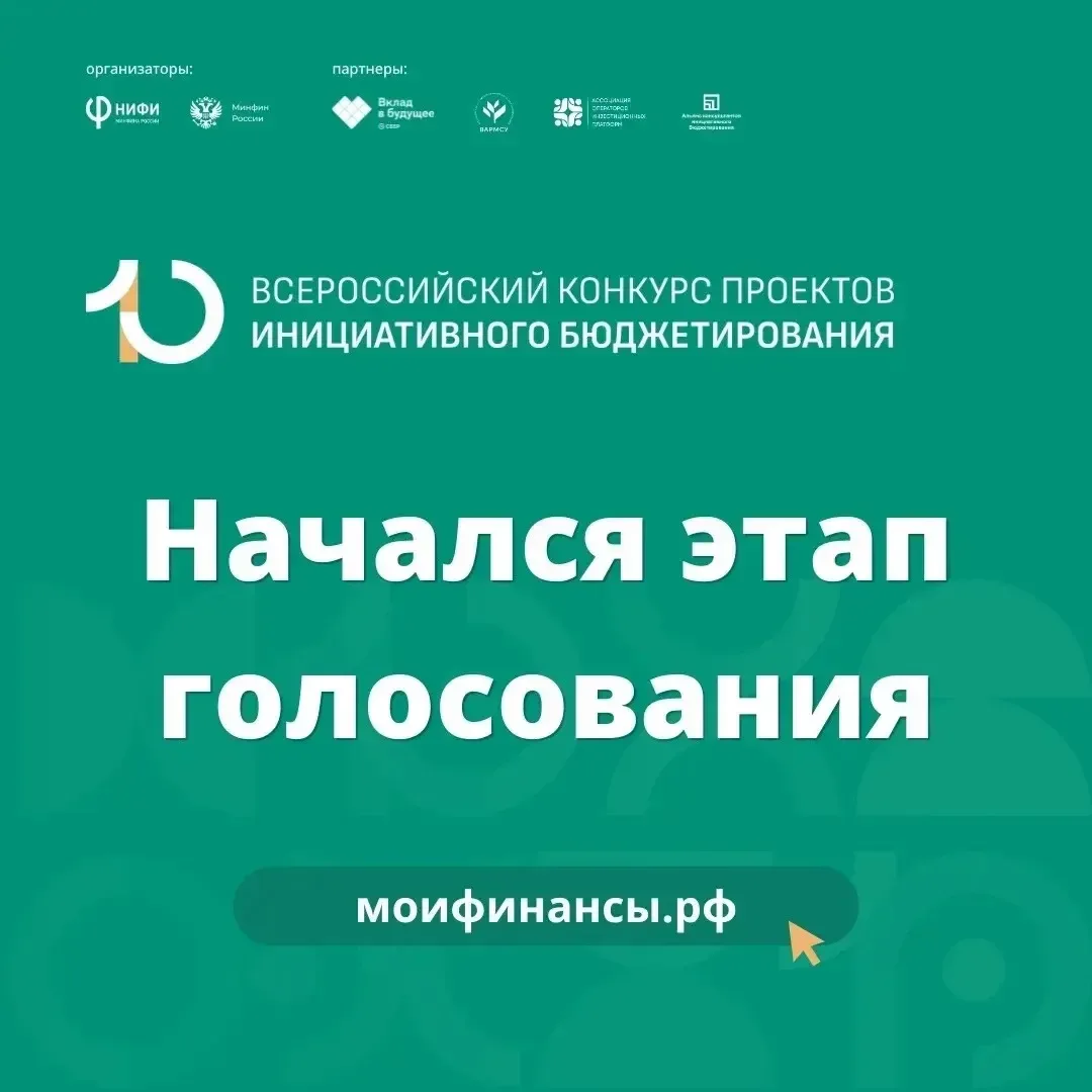 🔔 Стартовал этап голосования за лучшие проекты X Всероссийского конкурса проектов инициативного бюд
