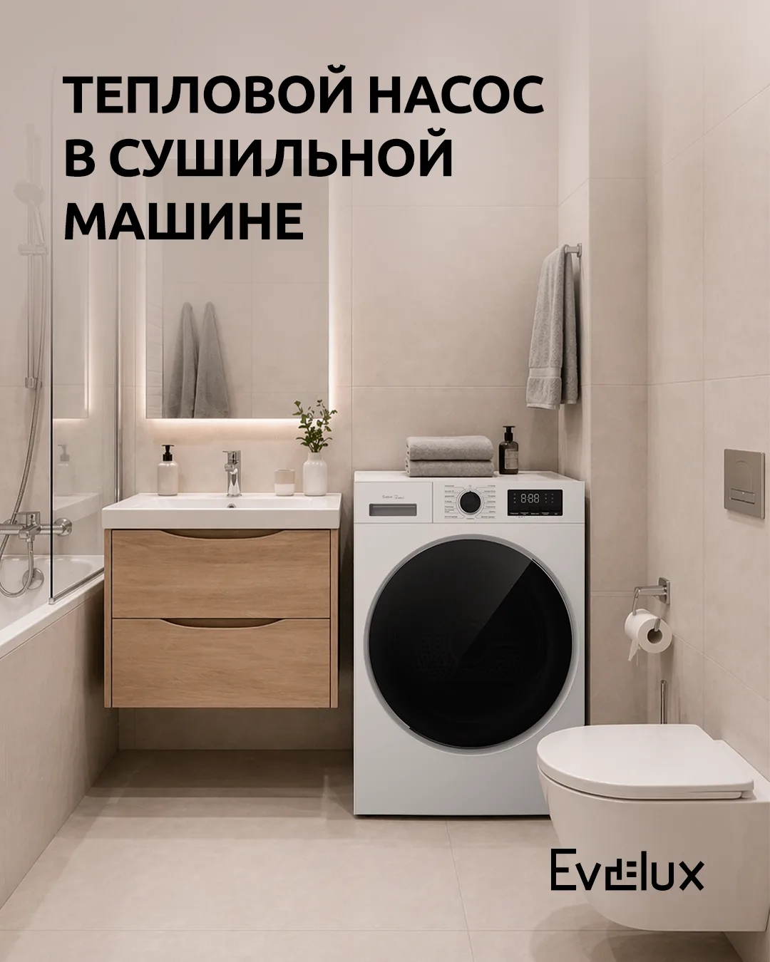 Сушильная машина Evelux ED 68003 H — это современное решение для бережной и эффективной...