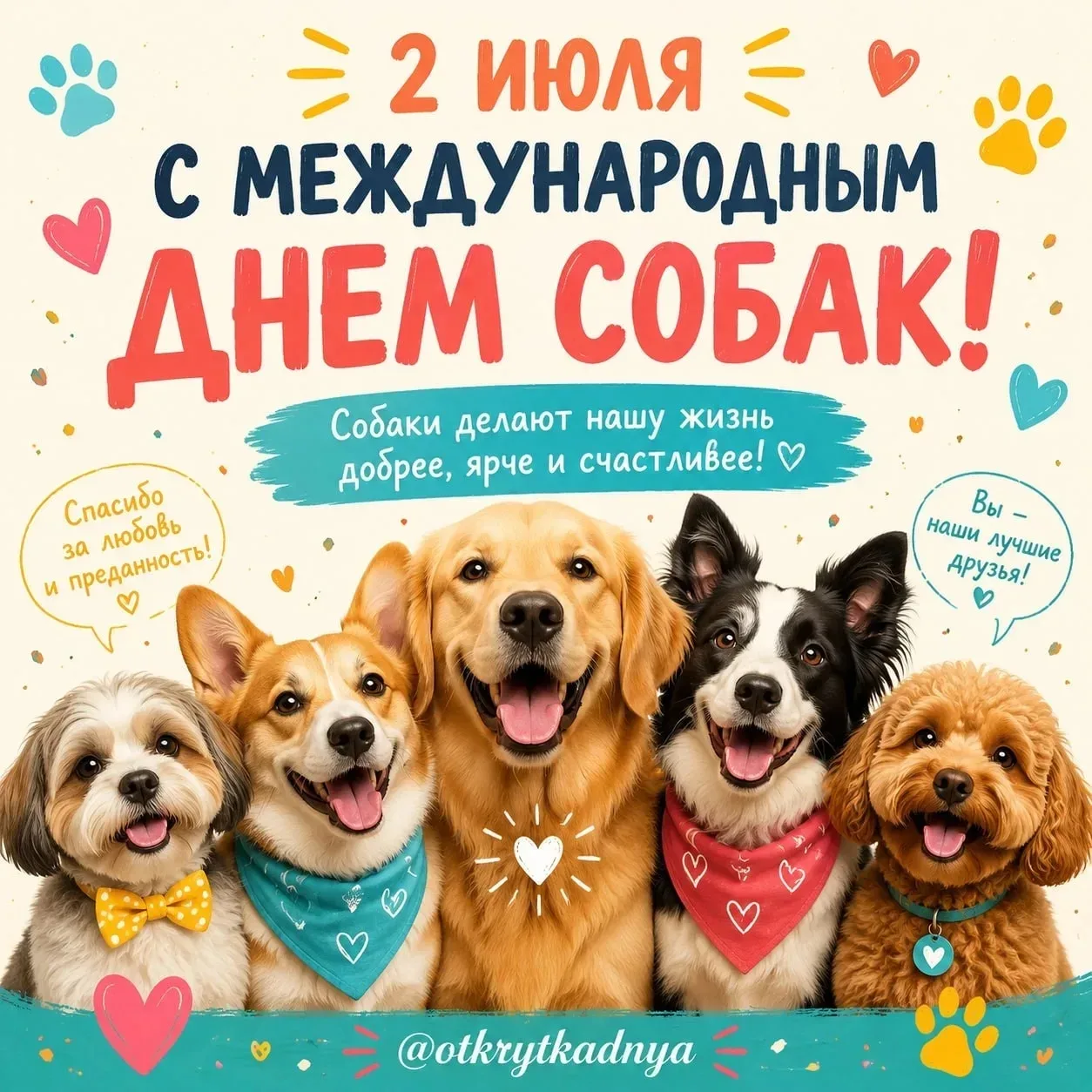 🐶Важное уточнение: у этого праздника нет официального международного статуса. Он появи...