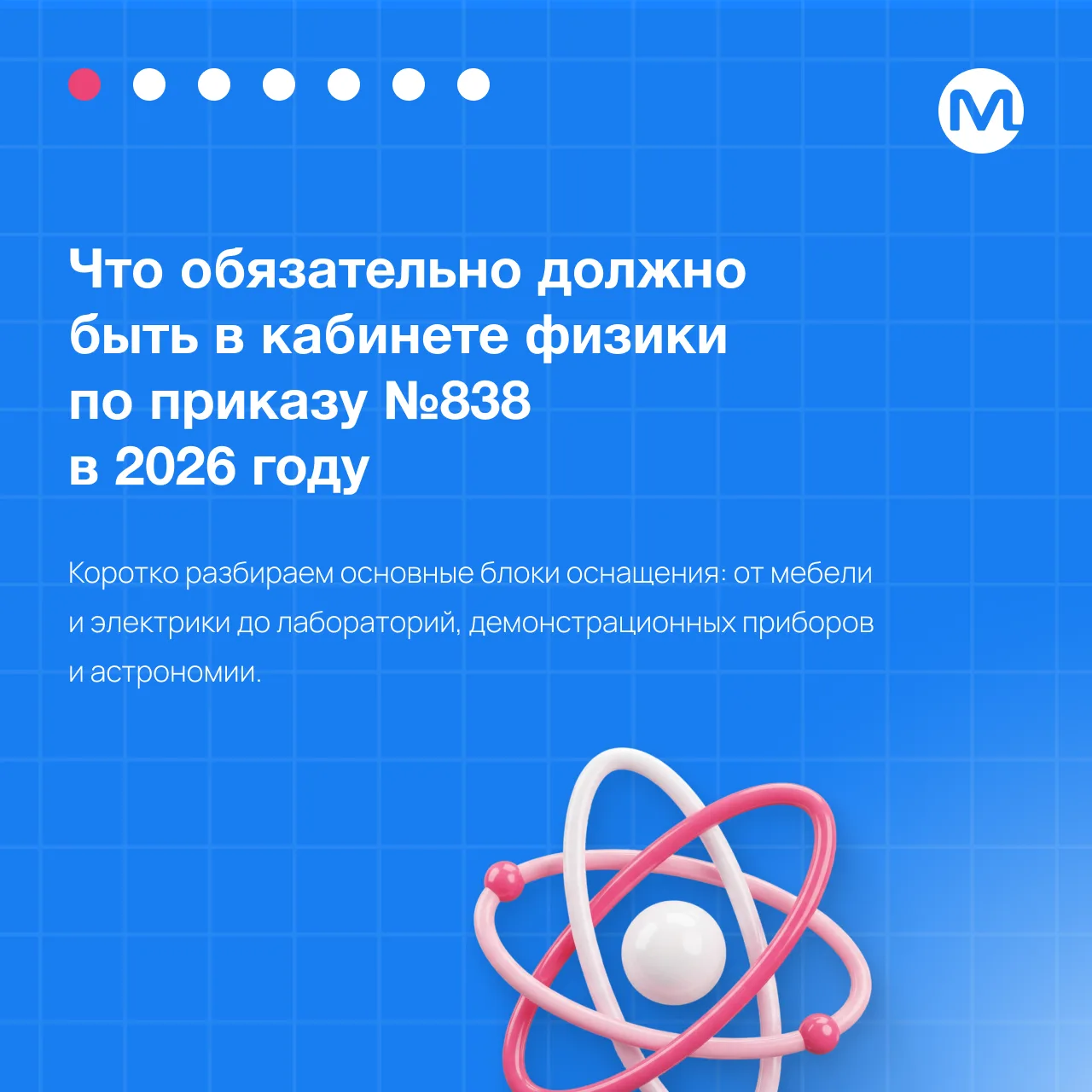 Как и обещали, рассказываем, что обязательно должно быть в кабинете физики по приказу №...
