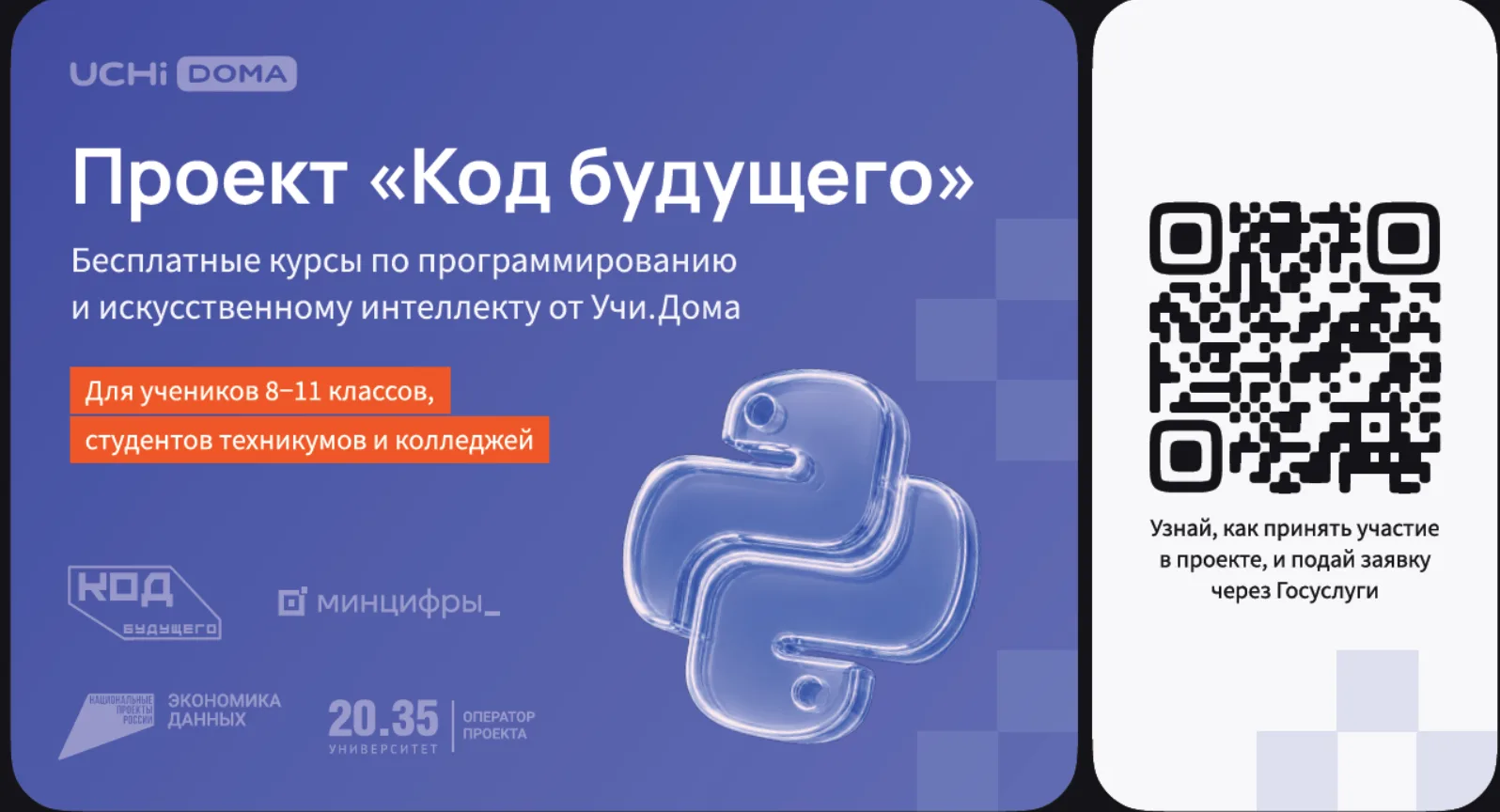 На Госуслугах стартовал набор в проект «Код будущего». Участники смогут бесплатно освои...