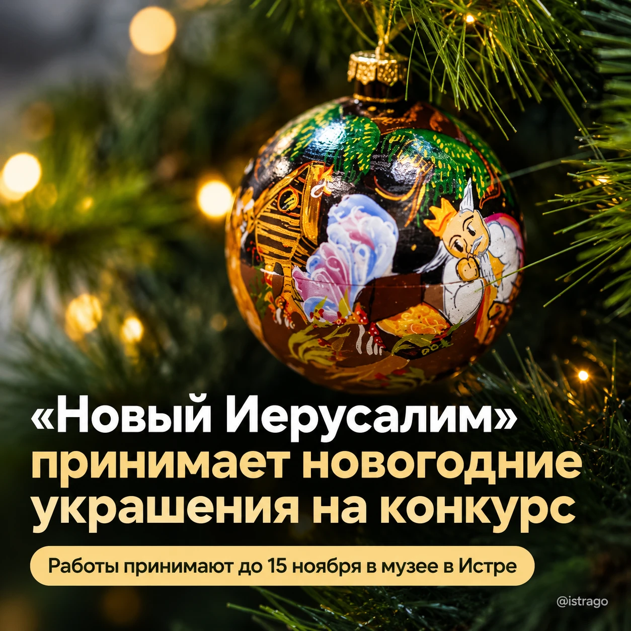 «Новый Иерусалим» открыл конкурс новогодних украшений 🎄