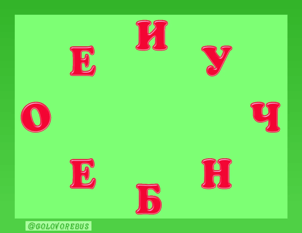 Составьте слово из всех букв.

Варианты ответа: