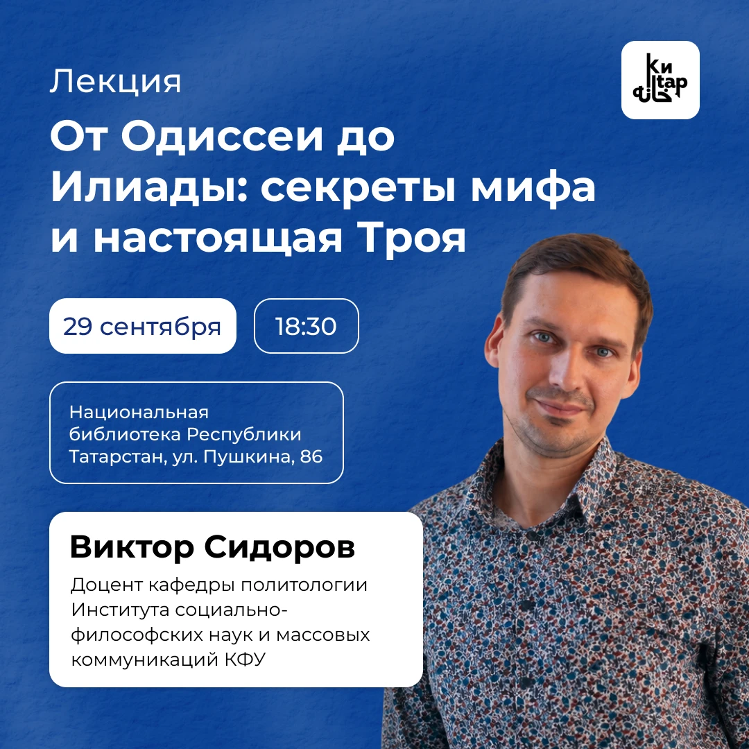 📚 Эксперт КФУ прочитает лекцию об античных мифах и реальности в Нацбиблиотеке