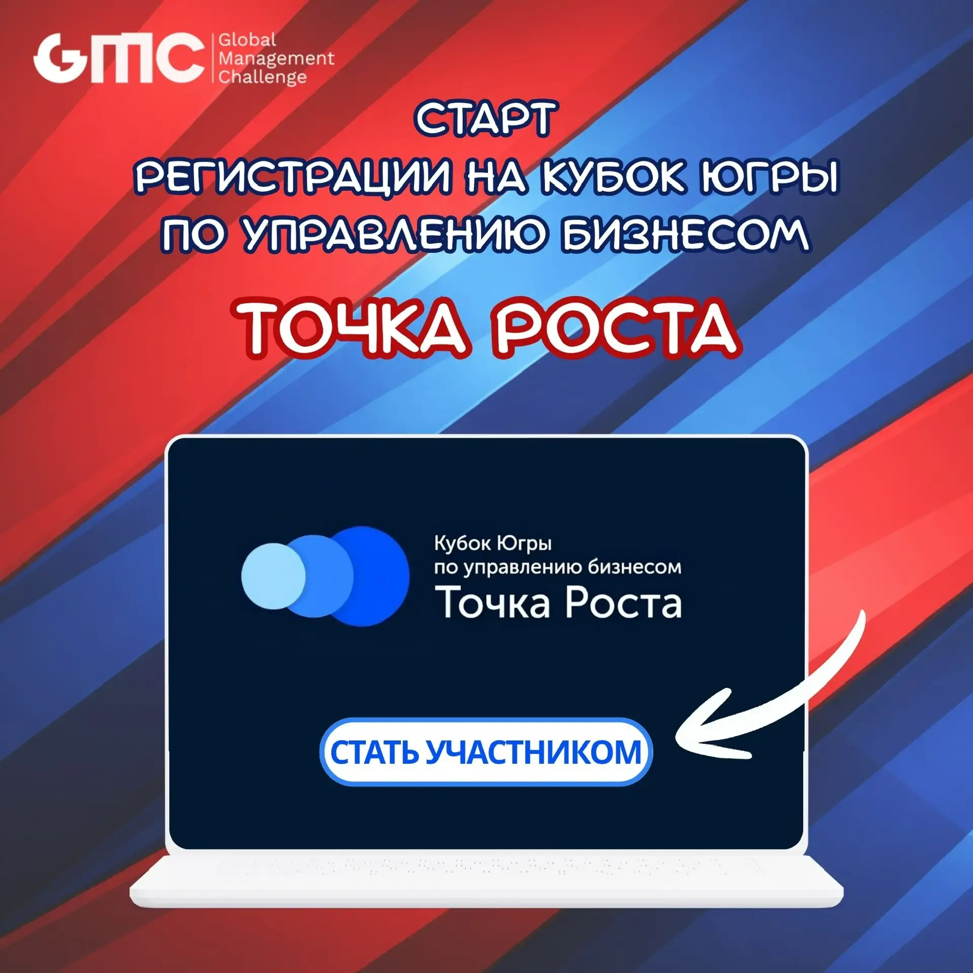 🇷🇺Стартовала регистрация на крупнейший региональный этап GMC - Кубок «Точка Роста»