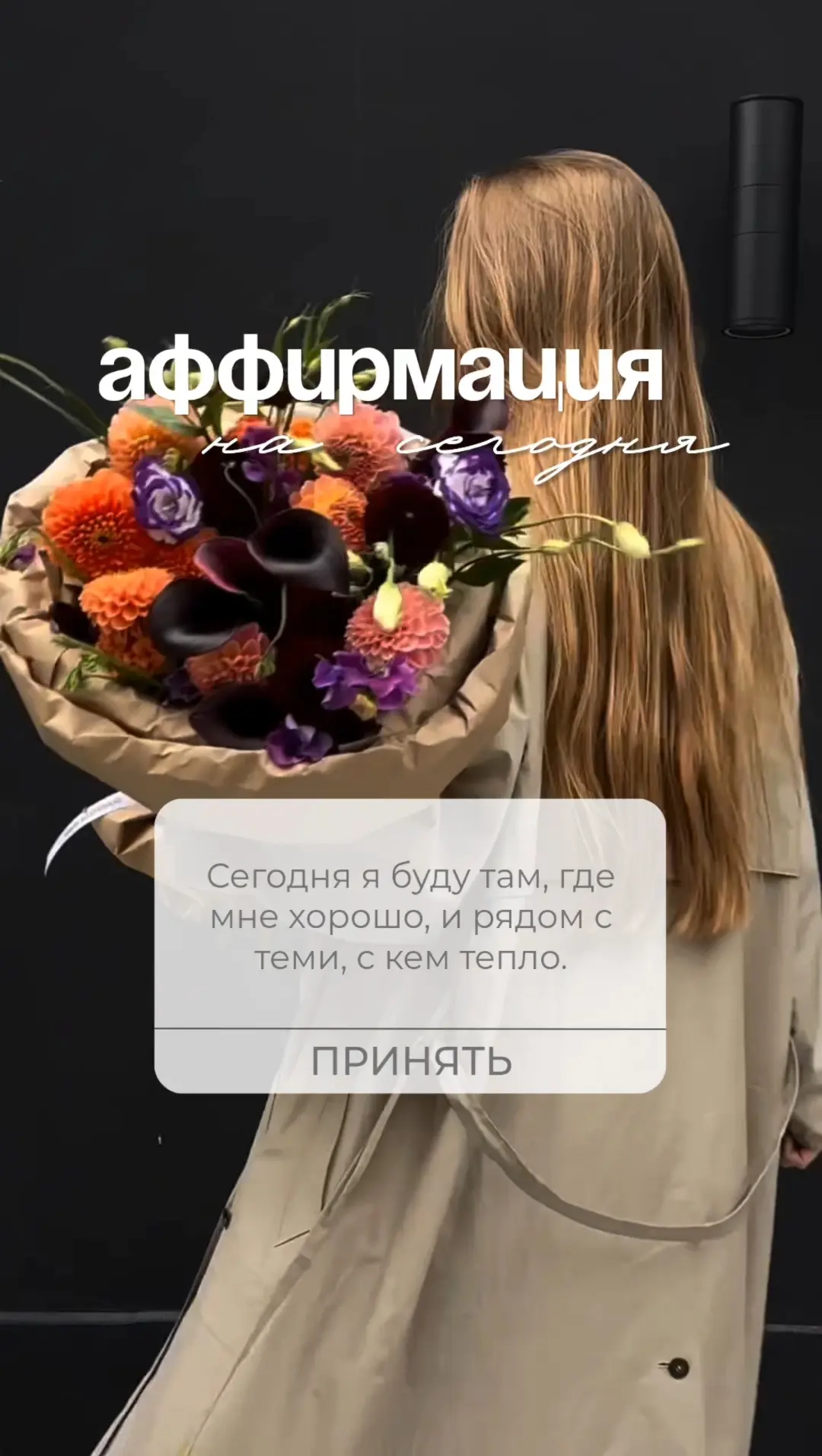 Сегодня я буду там, где мне хорошо, и рядом с теми, с кем тепло.