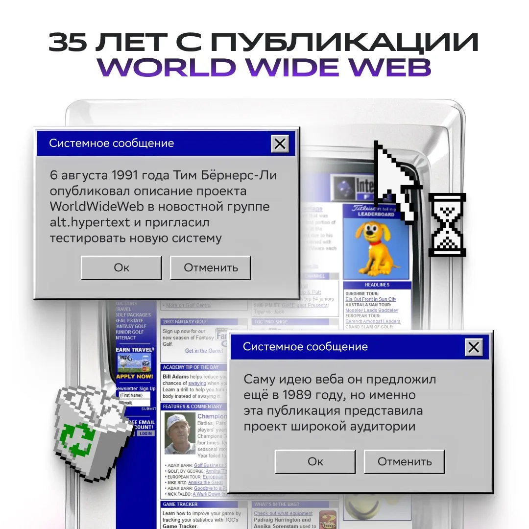ОКАЗЫВАЕТСЯ, ПЕРВЫЙ САЙТ — МИЛЛЕНИАЛ!
Поздравим его с 35-летием 🥳

Круто, что свой сайт сегодня мож