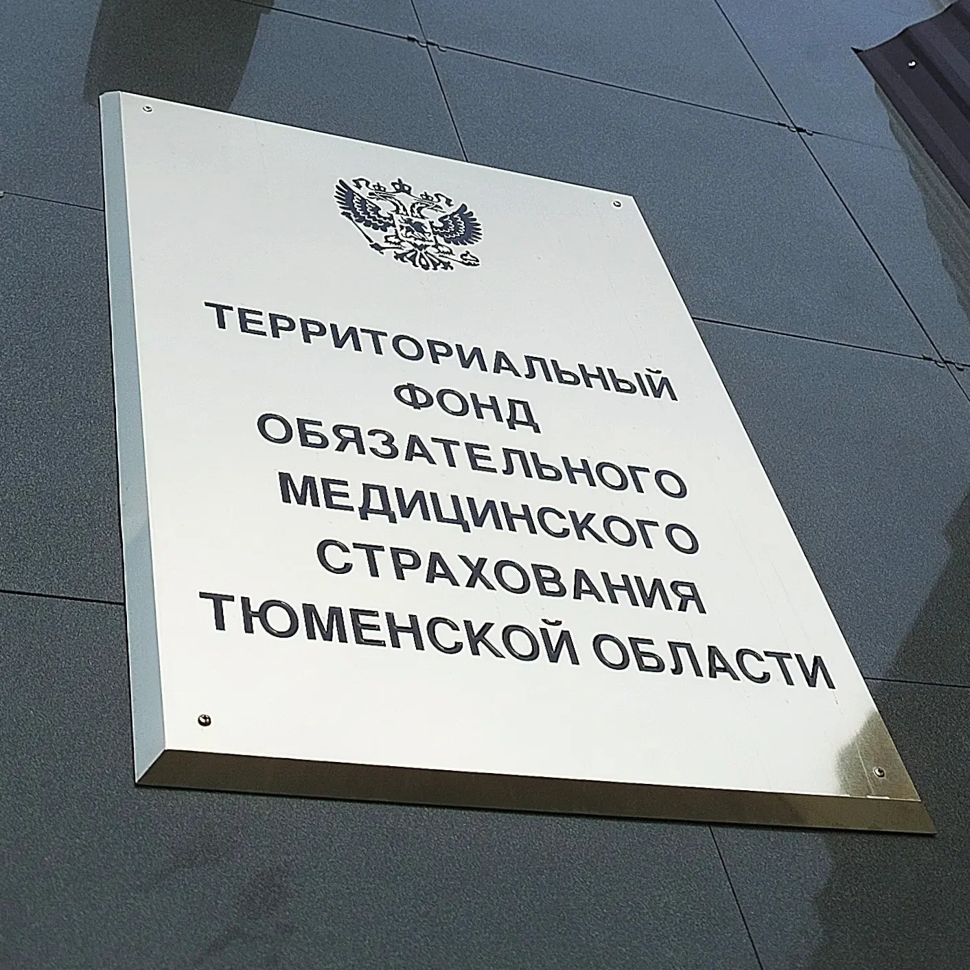 🎉С 33-летием ТФОМС Тюменской области!