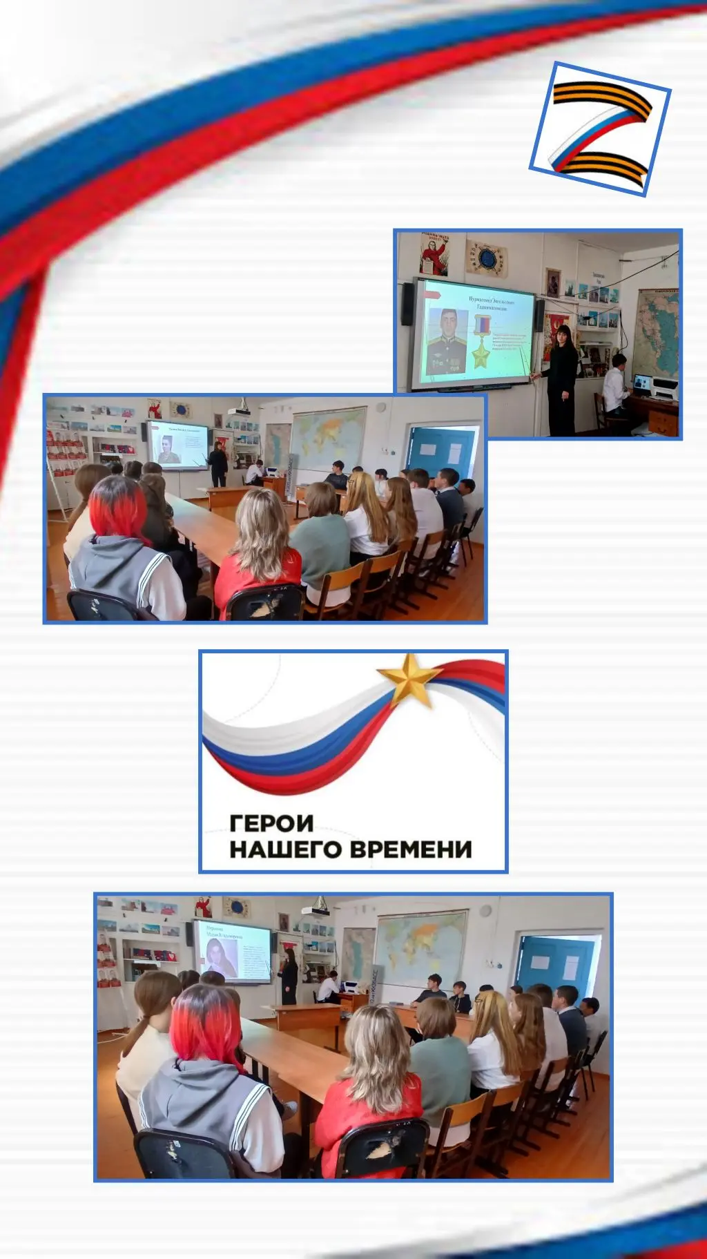 🇷🇺 Сегодня в нашей школе прошел патриотический урок под названием "Герои СВО".