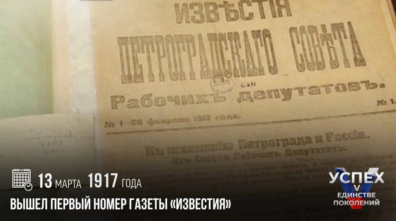 13 марта 1917 года вышел первый номер газеты «Известия»