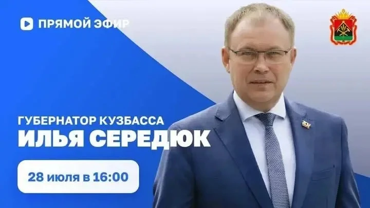 Сегодня губернатор Кузбасса проведёт прямой эфир. Это отличная возможность услышать ответы на важные