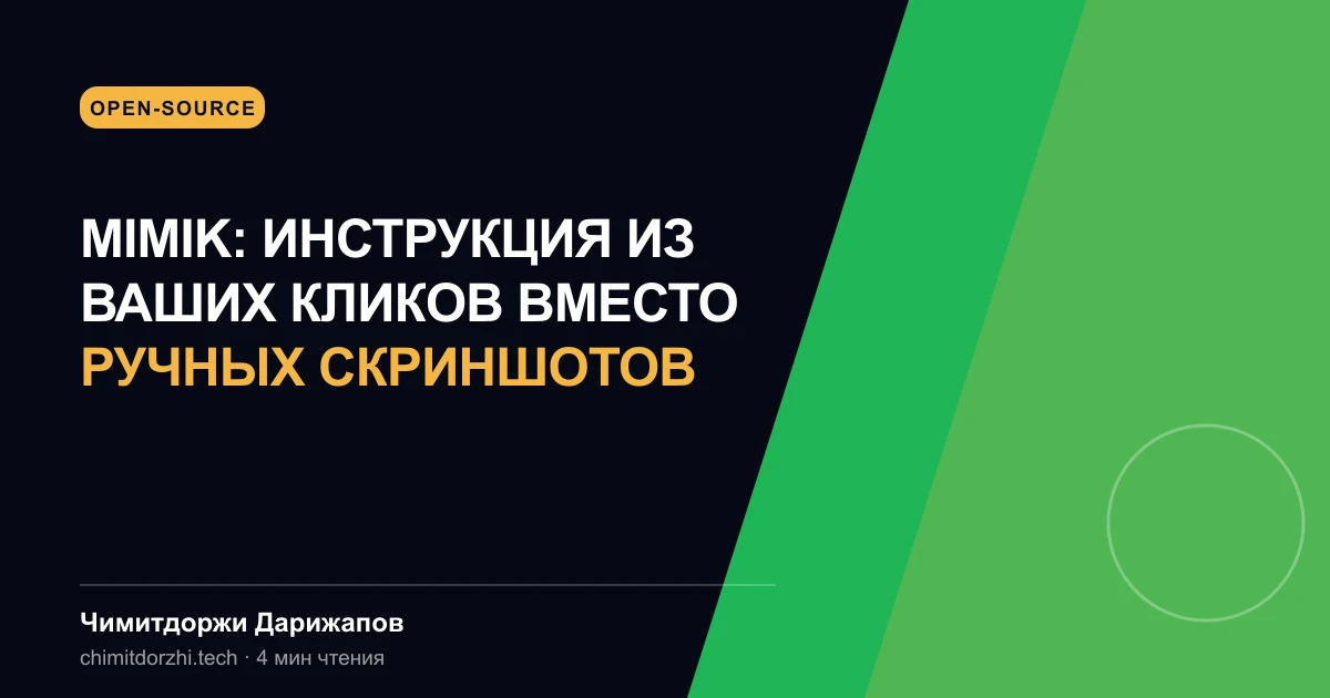 Mimik: инструкция из ваших кликов вместо ручных скриншотов