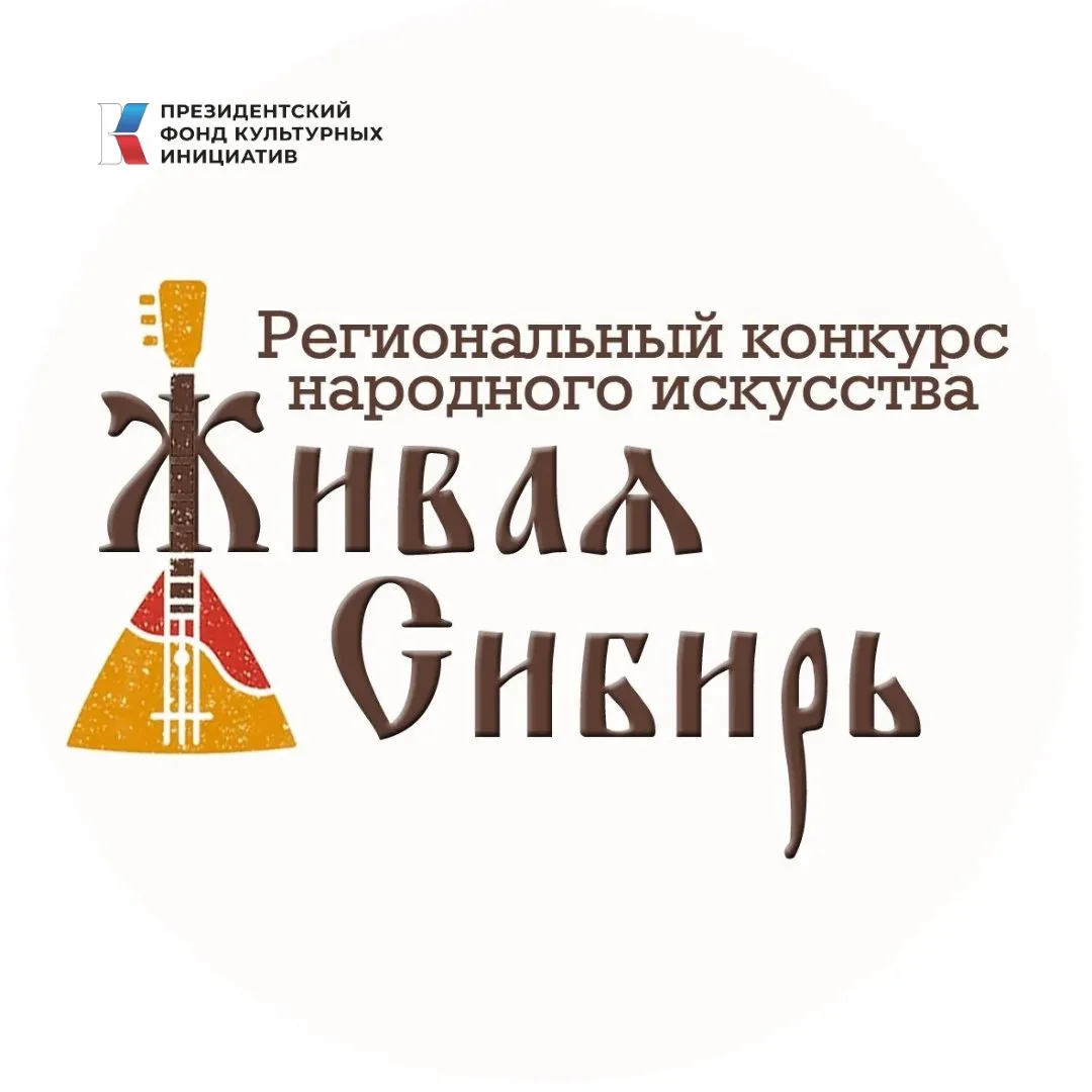 💯 Открыт прием заявок на Региональный конкурс народного творчества и ремёсел «Живая Сибирь: Голос т