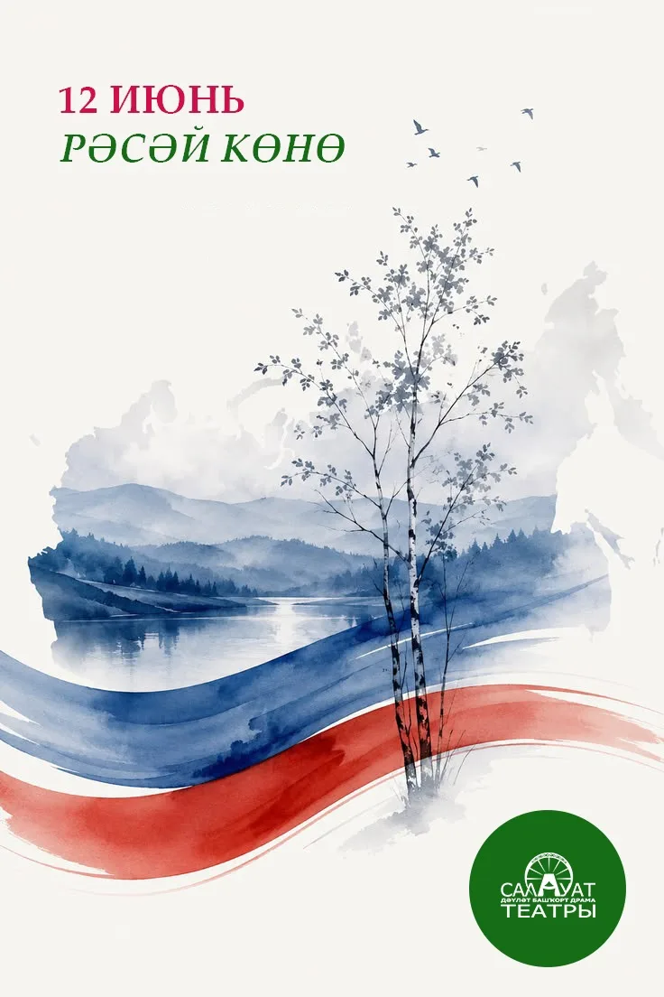 🇷🇺 Рәсәй көнө менән ҡотлайбыҙ! 
Тыуған илебеҙ күге һәр ваҡыт аяҙ, яҡты булһын!

С Днем России!🇷🇺