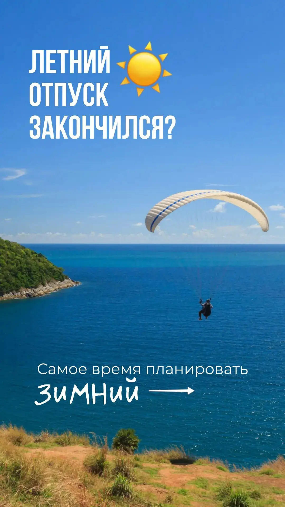 ☀️ Летний отпуск закончился?