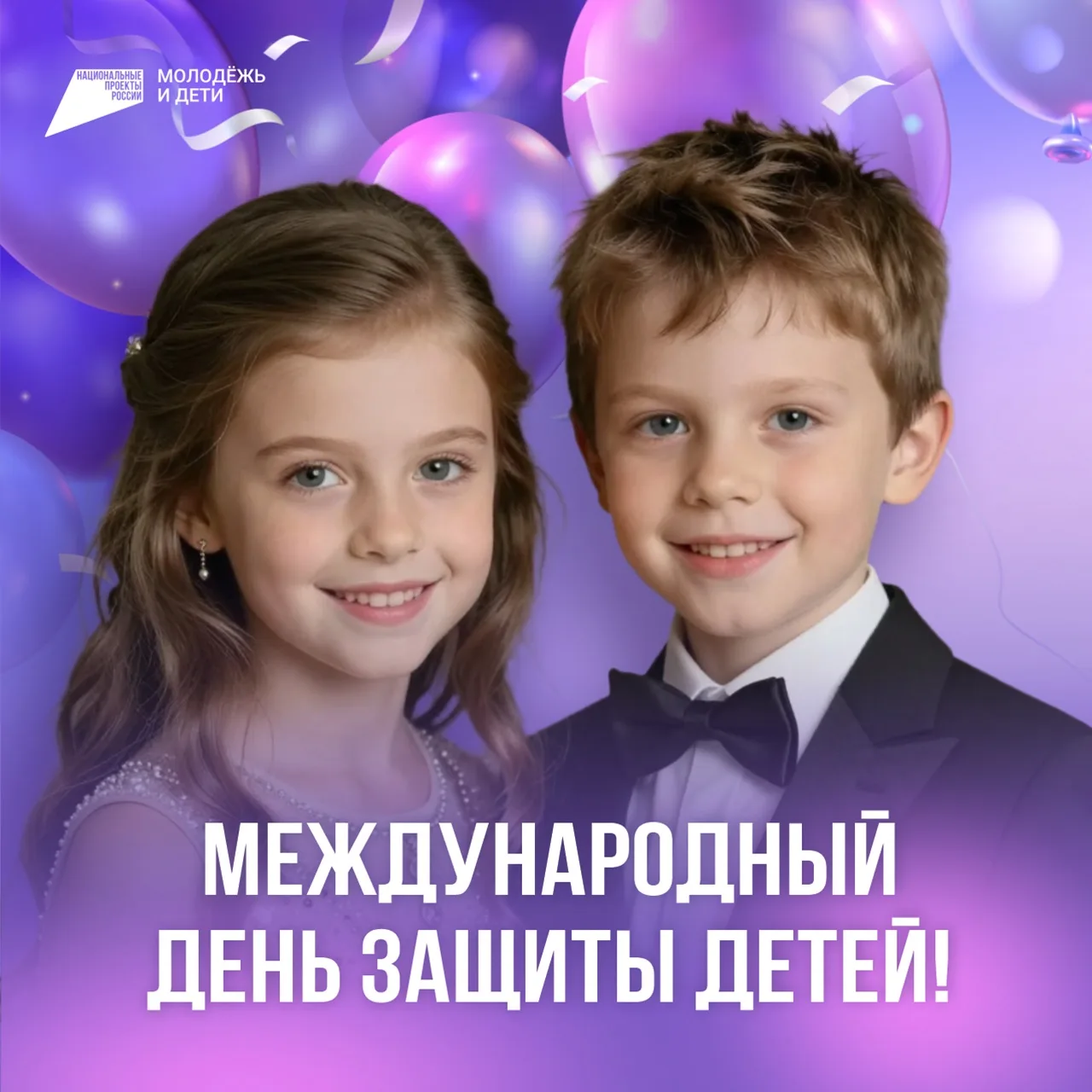 ❤️ С Днём защиты детей!