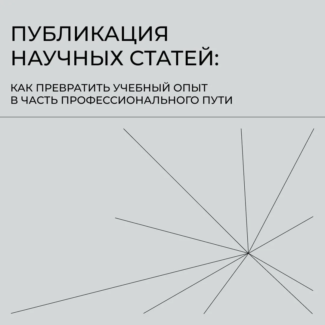 Публикация научных статей: зачем это студенту?