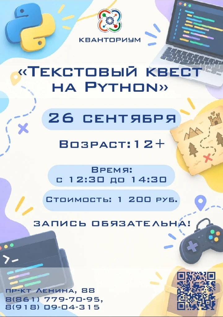 Мастер-класс «Текстовый квест на Python»