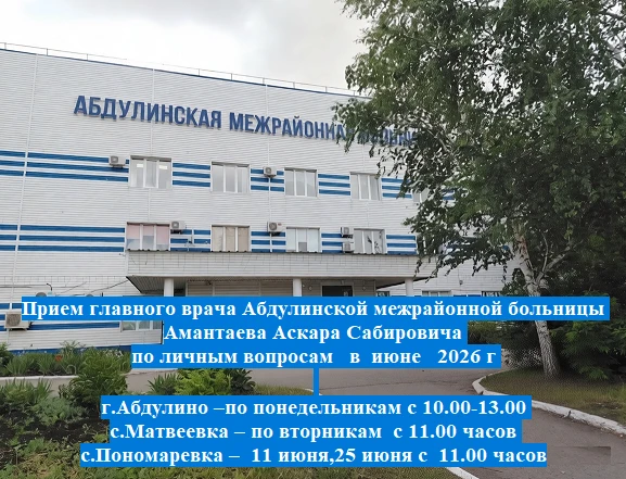 Прием главного врача Абдулинской межрайонной больницы
Амантаева Аскара Сабировича
по личным вопросам