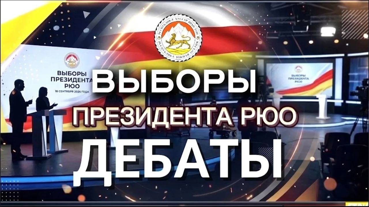 Вчерашние первые дебаты кандидатов в президенты Южной Осетии запомнились не столько пол...