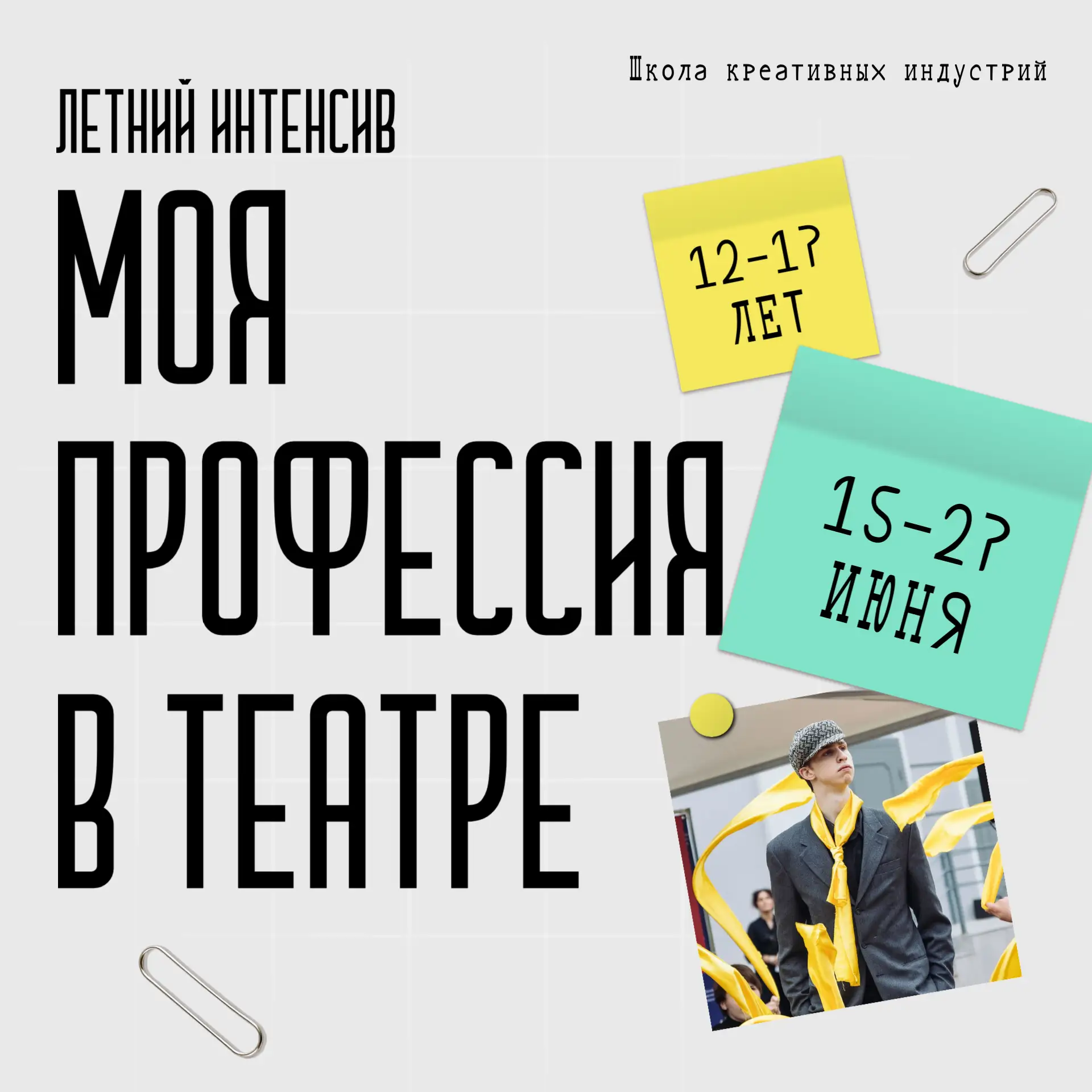 🎭 От идеи до премьеры за 14 дней

Театр для тебя — не только сцена, но и живой организм? Мечтаешь н