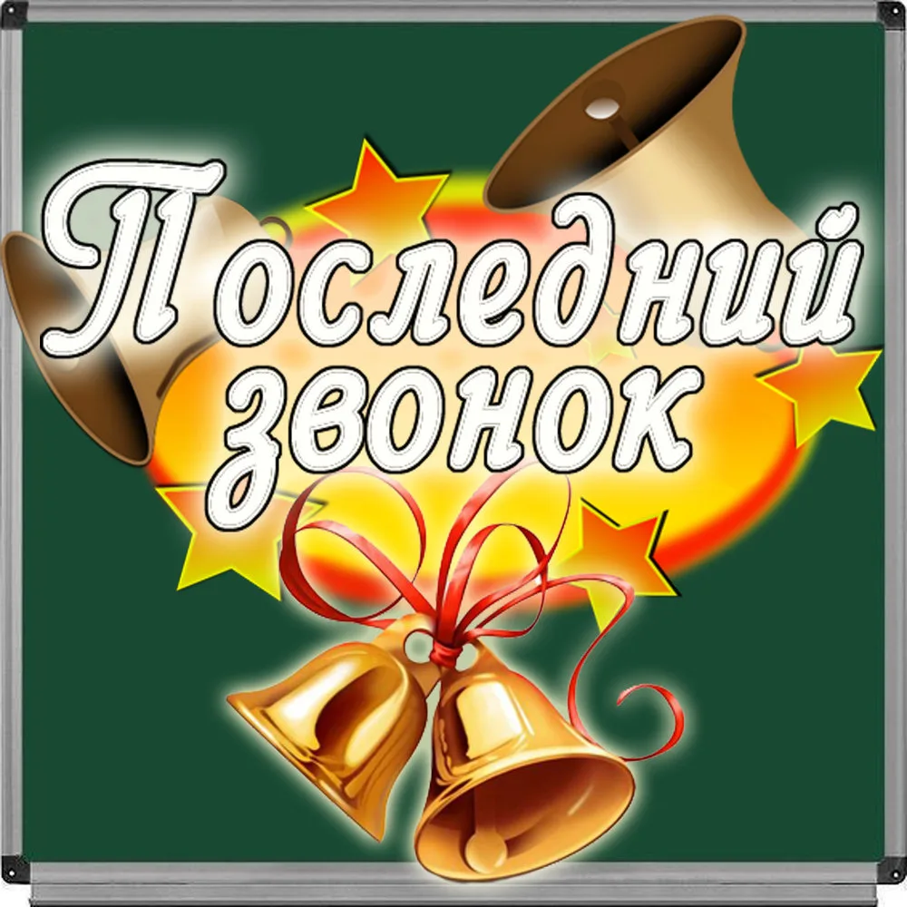 Уважаемые родители, учащиеся и педагоги! Приглашаем вас 26 мая 2026 года на торжественную линейку, п