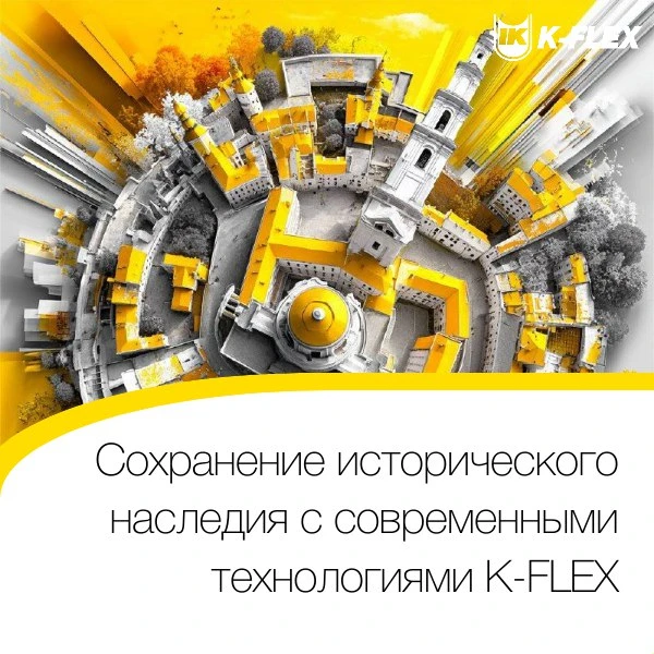 Сохранение исторического наследия с современными технологиями K-FLEX