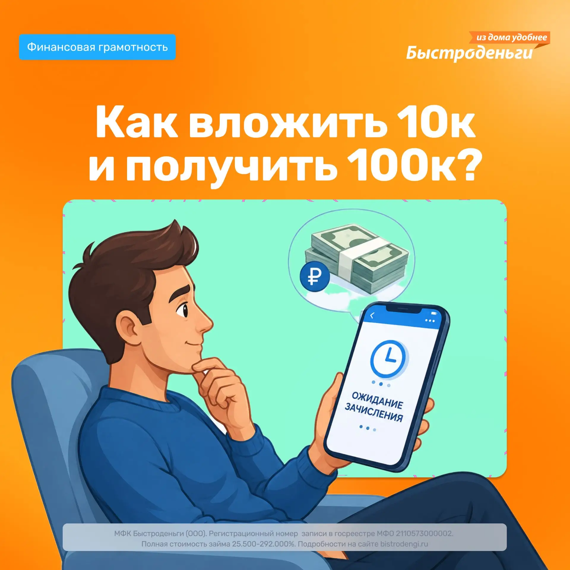«Вложи 10 000 ₽ сегодня — через месяц получишь 100 000 ₽».