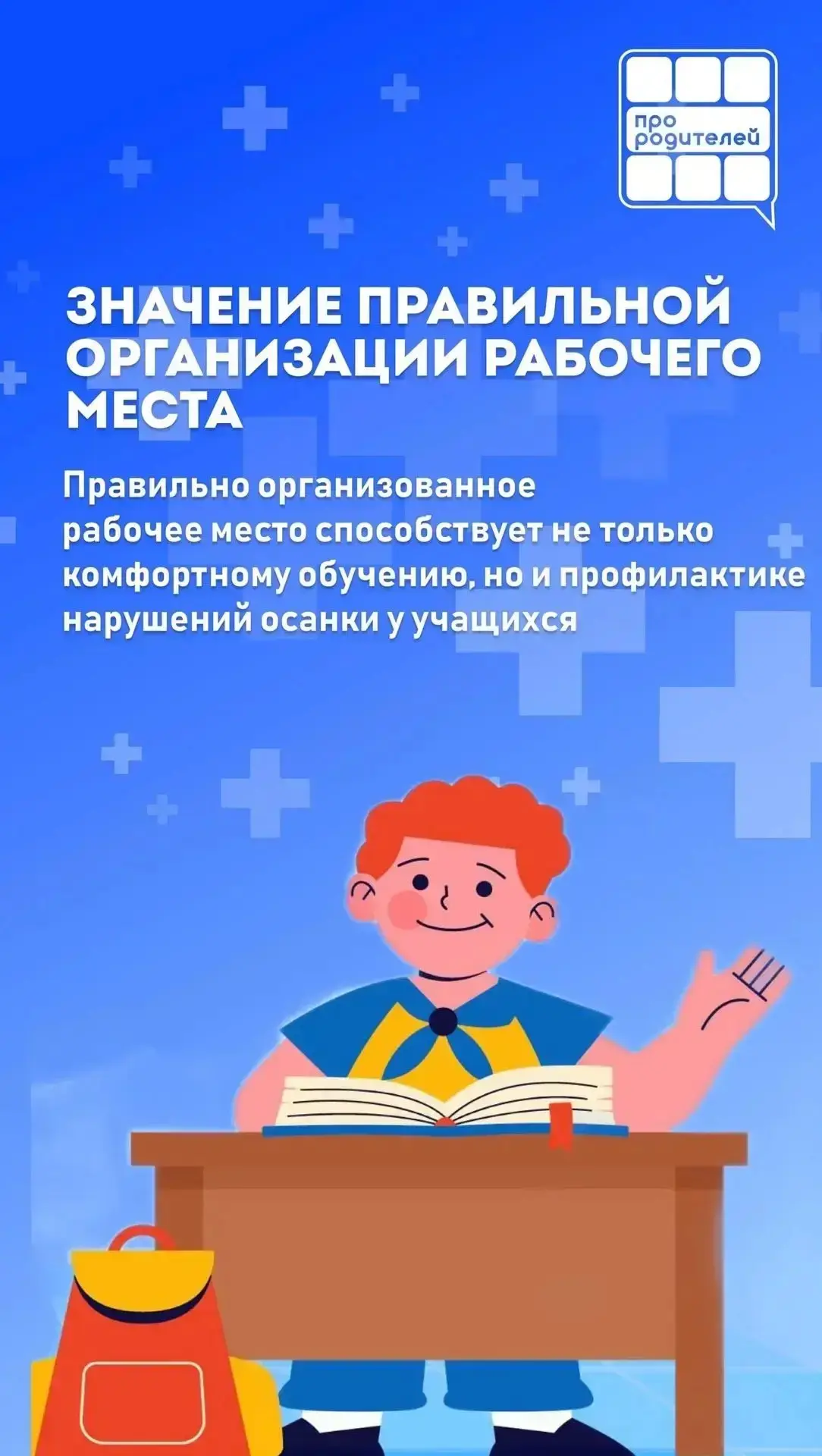 👀Бережём зрение и сохраняем осанку: как организовать рабочее место школьника
