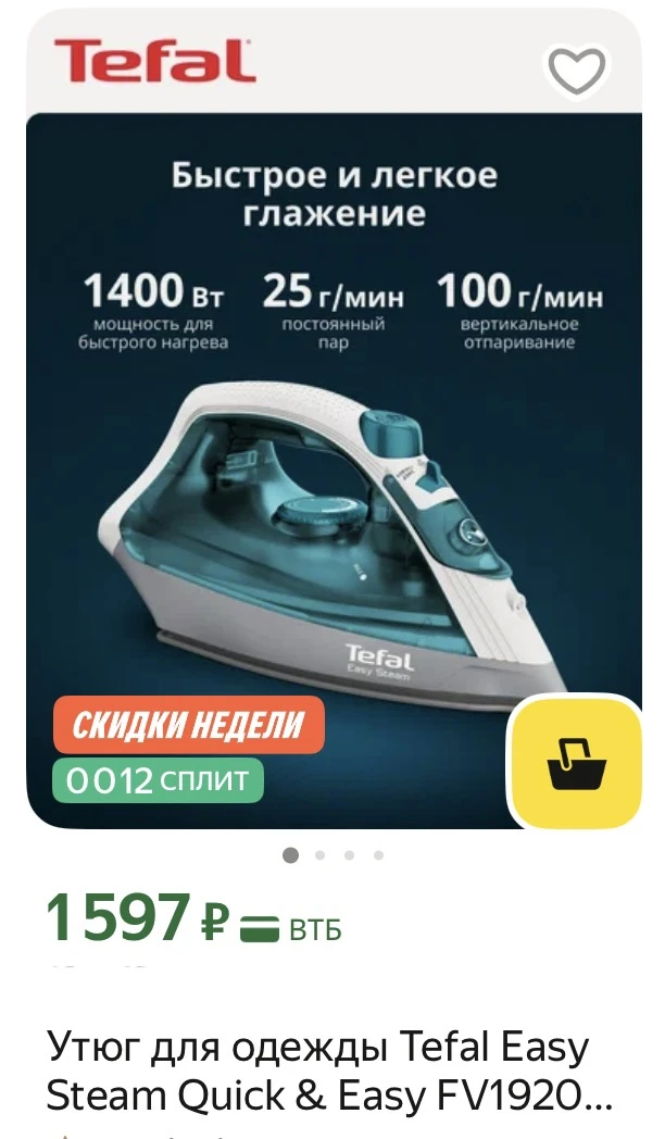 Утюг TEFAL
Минимальная цена

https://market.yandex.ru/cc/9fcNwN