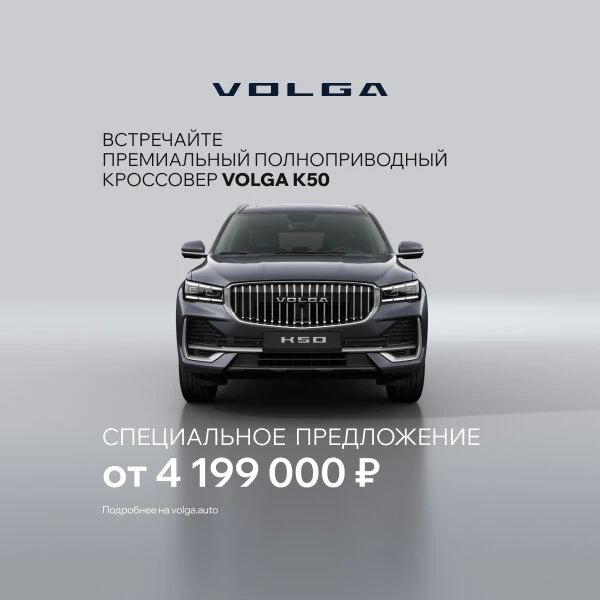 Новый символ престижа: флагманский кроссовер VOLGA K50