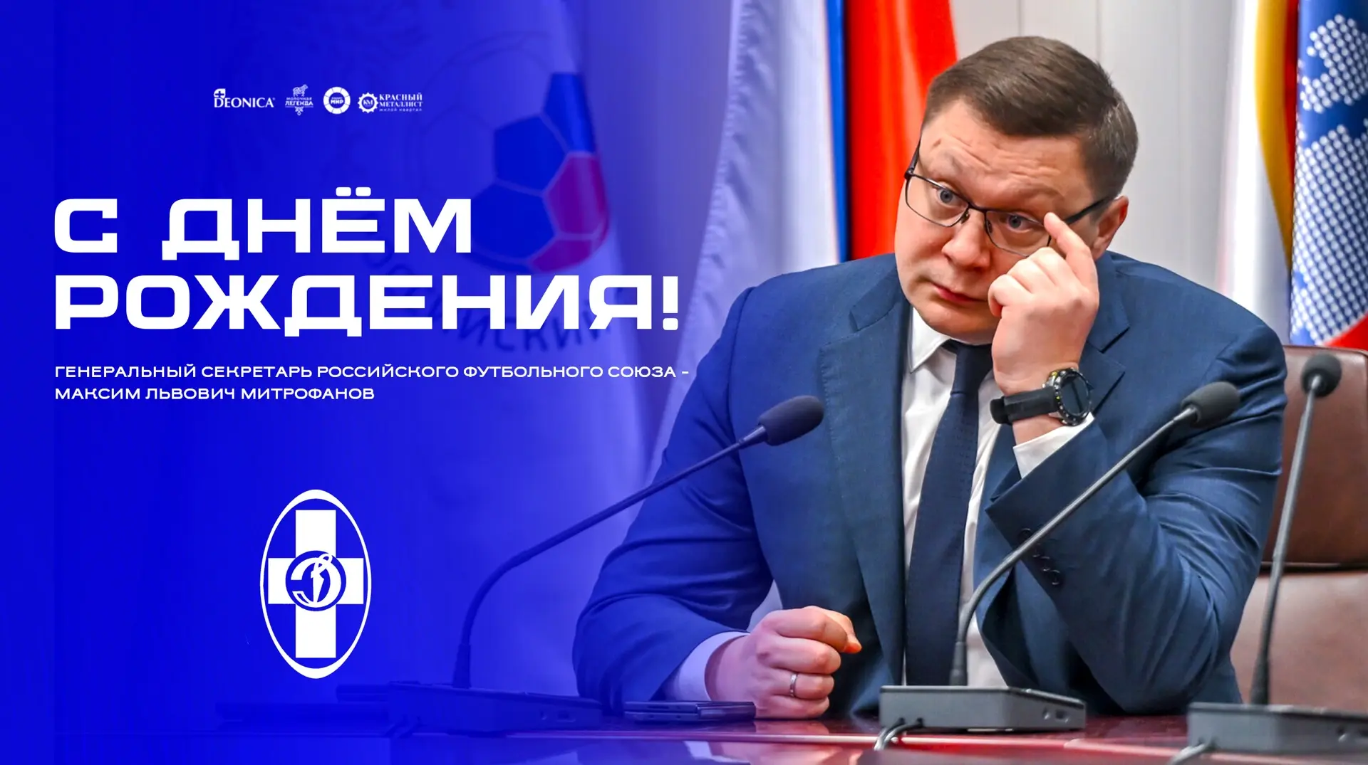 🎂 Поздравляем Максима Митрофанова с днём рождения!

Сегодня день рождения у генерального секретаря 