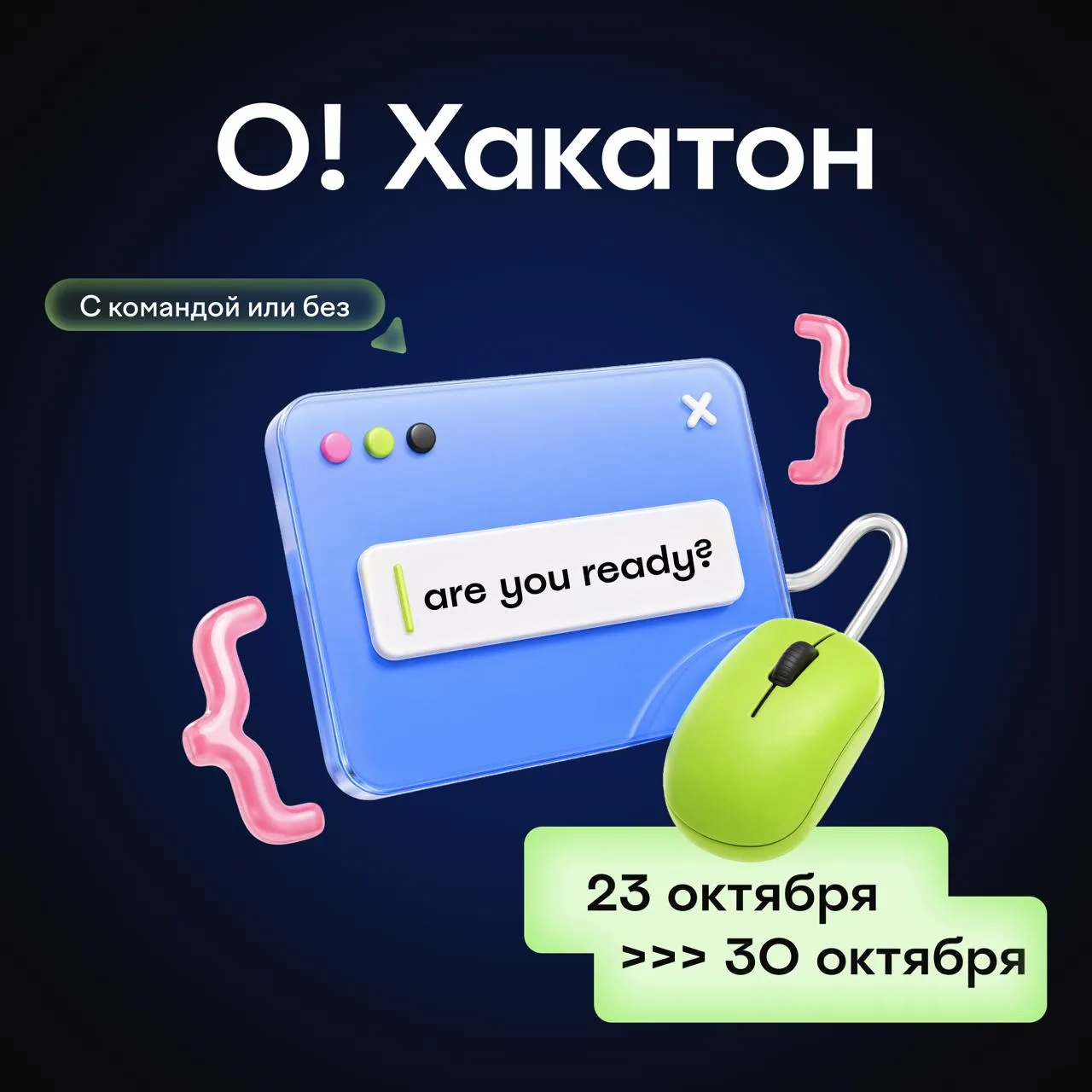 О!Хакатон снова в деле — выиграй миллион!