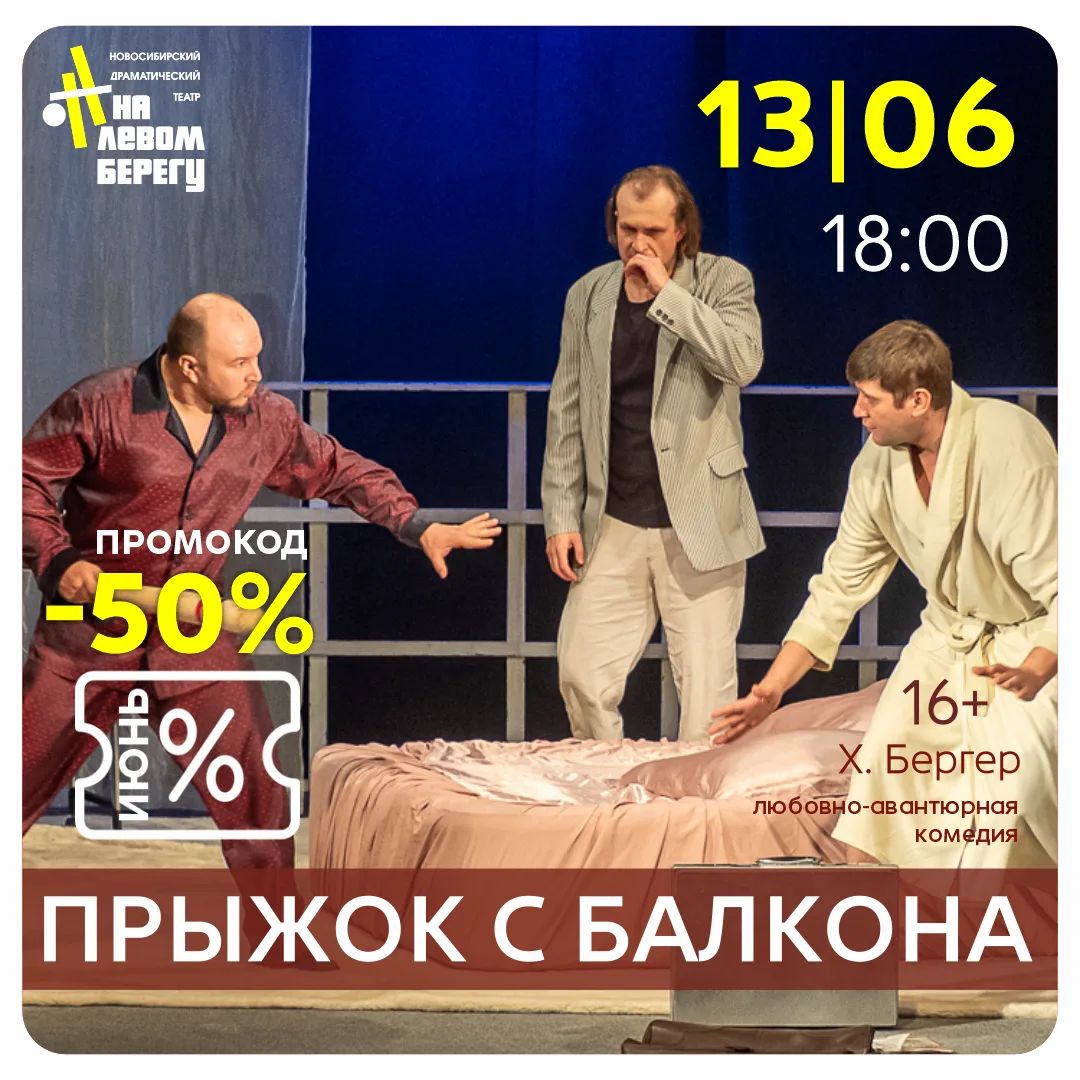 13 июня, суббота
 начало спектакля в 18:00
«ПРЫЖОК С БАЛКОНА», 16+
Х.Бергер, любовно-авантюрная коме