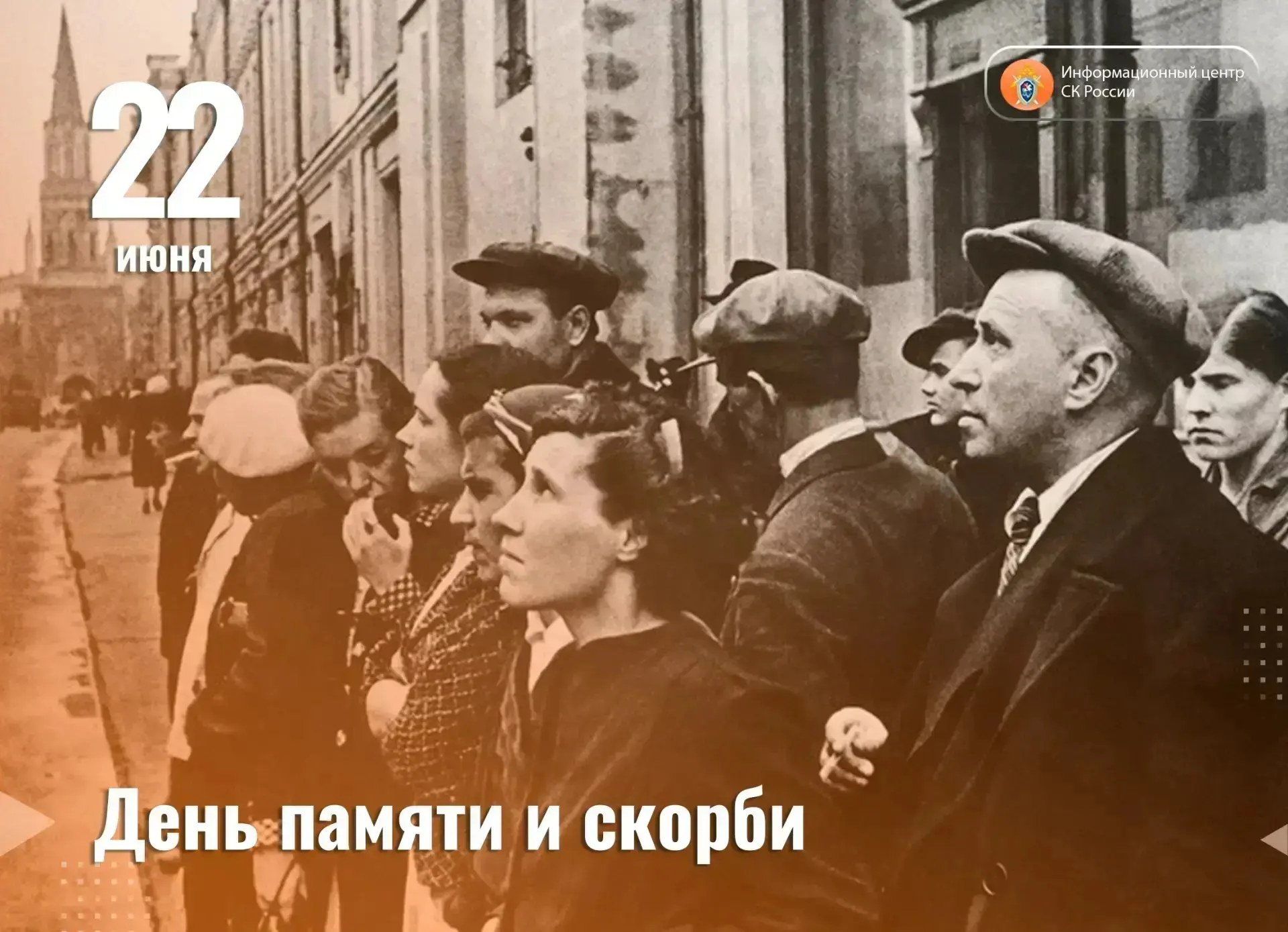 22 июня - День памяти и скорби

22 июня - одна из самых трагических дат в истории нашей страны. В эт