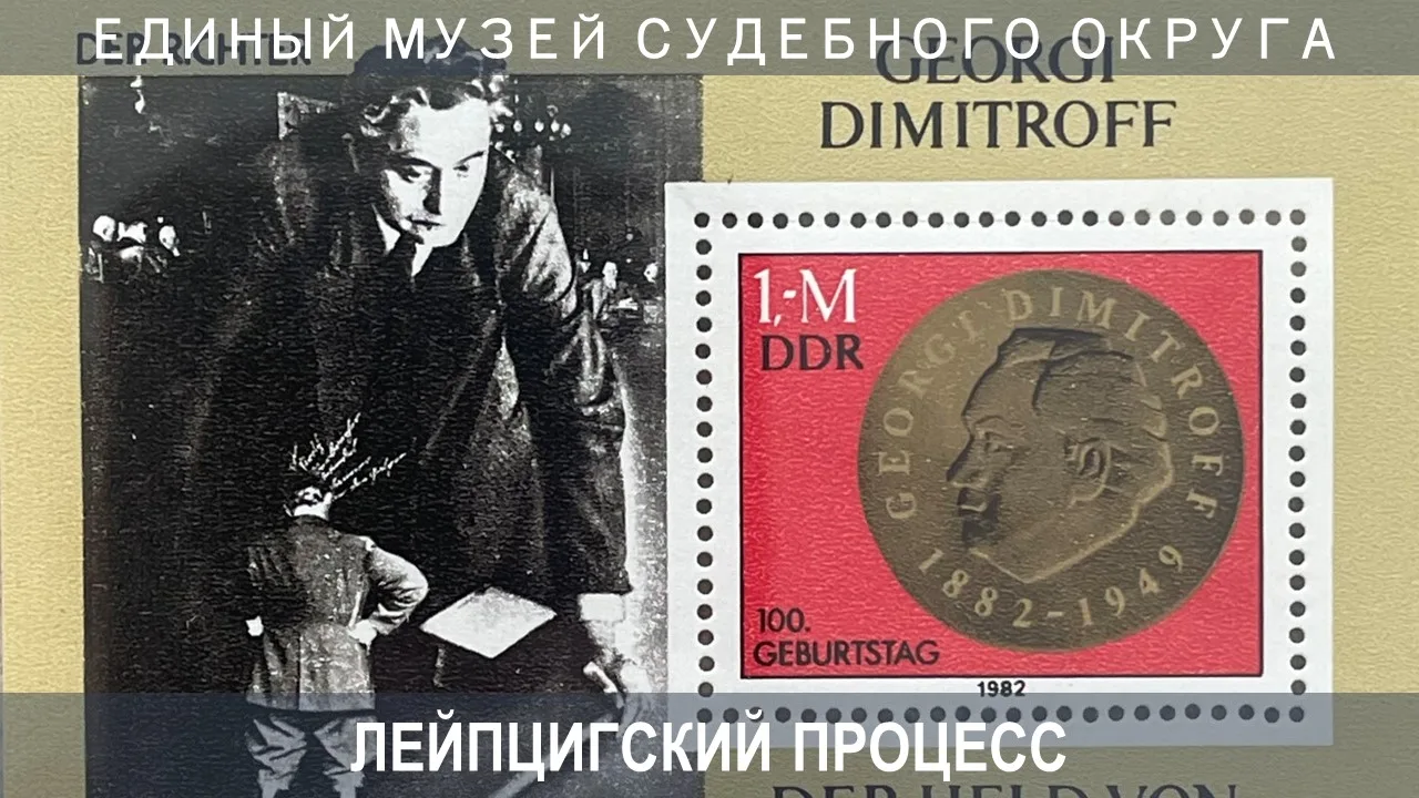 О Лейпцигском процессе 1933 года, с материалов о котором начинается выставка «Война и мир. Правосуди
