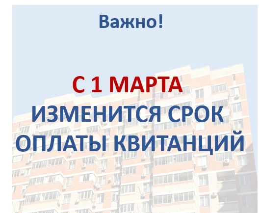 Уважаемые собственники помещений!   Обращаем внимание, что с 1 марта 2026 года квитанции для уплаты 