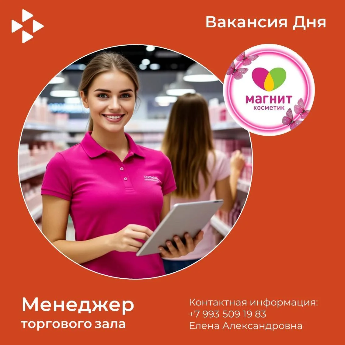 Магнит Косметик приглашает на работу!

✅Менеджер торгового зала
💰Заработная плата от 27 000 руб.
По