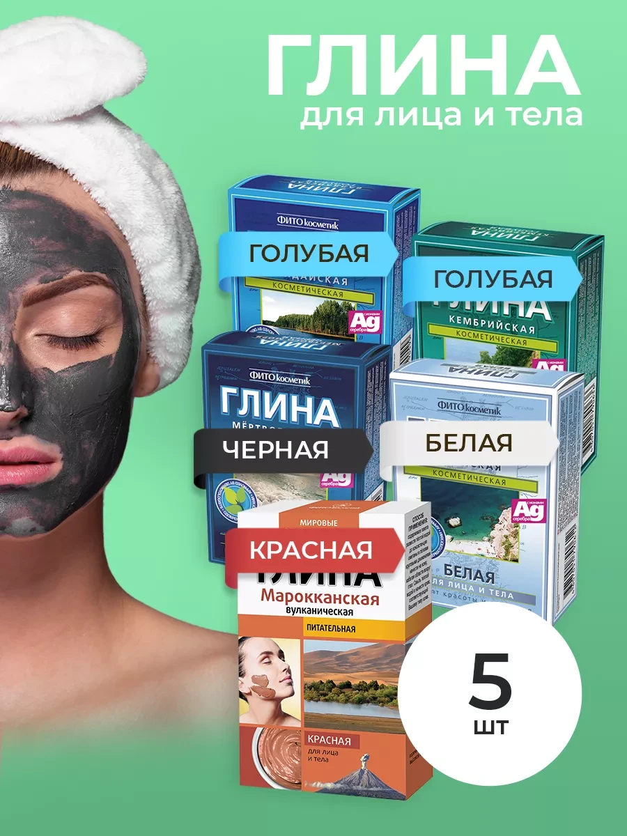 ⚡️ Косметическая глина, набор 5 шт*100гр, Fito cosmetic