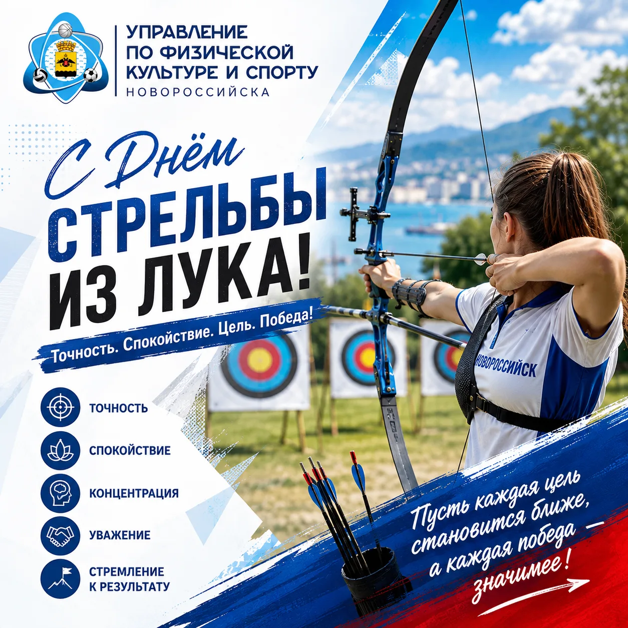 🏹 С Днём стрельбы из лука!