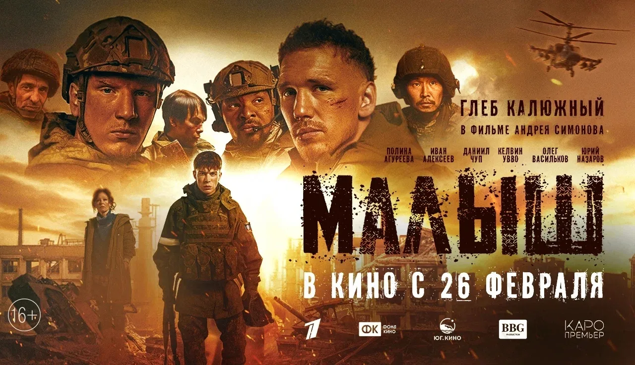 ⚡ На большие экраны выходит художественный фильм «Малыш».  26 февраля в прокат выходит военная драма