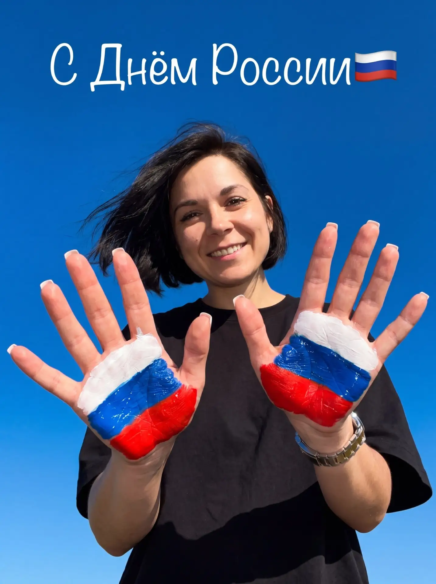 С Днём России, друзья!

Пусть наша страна процветает, а небо над головой будет чистым и мирным.
🤍💙