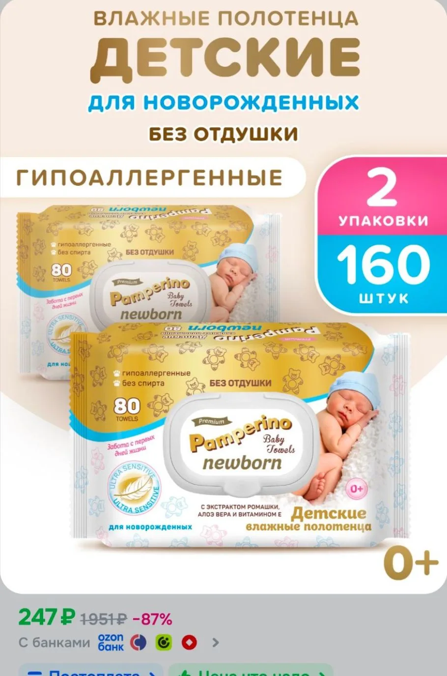 Салфетки влажные детские Pamperino Newborn 160 шт, 24 х 16 см, без отдушки, детские для...