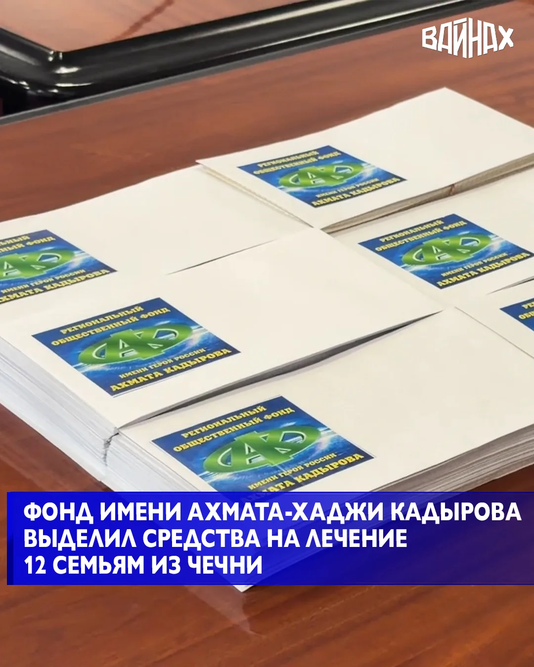 Региональный общественный фонд имени Первого Президента Чеченской Республики, Героя России Ахмата-Ха