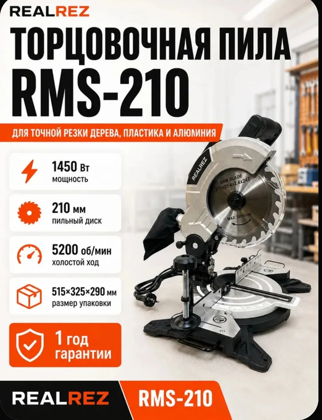 Торцовочная пила 210 мм REALREZ RMS-210,1450Вт