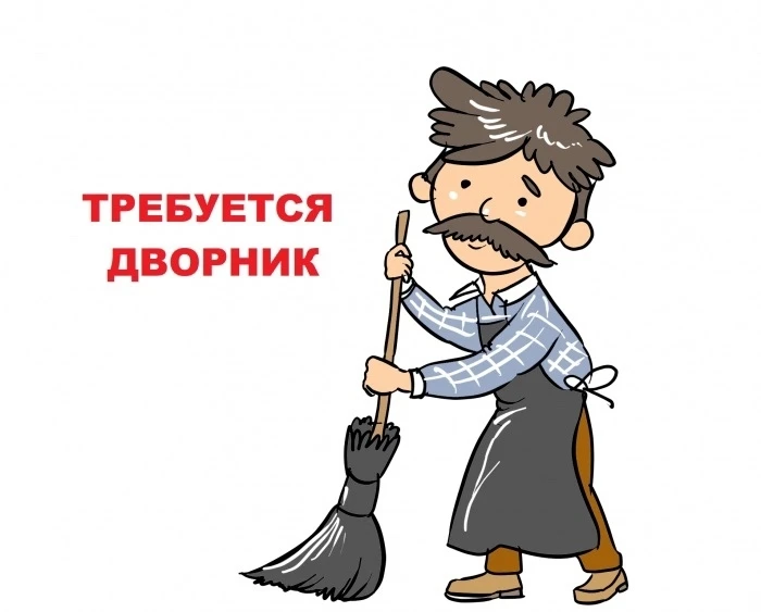 Требуется дворник в г. Мирный.