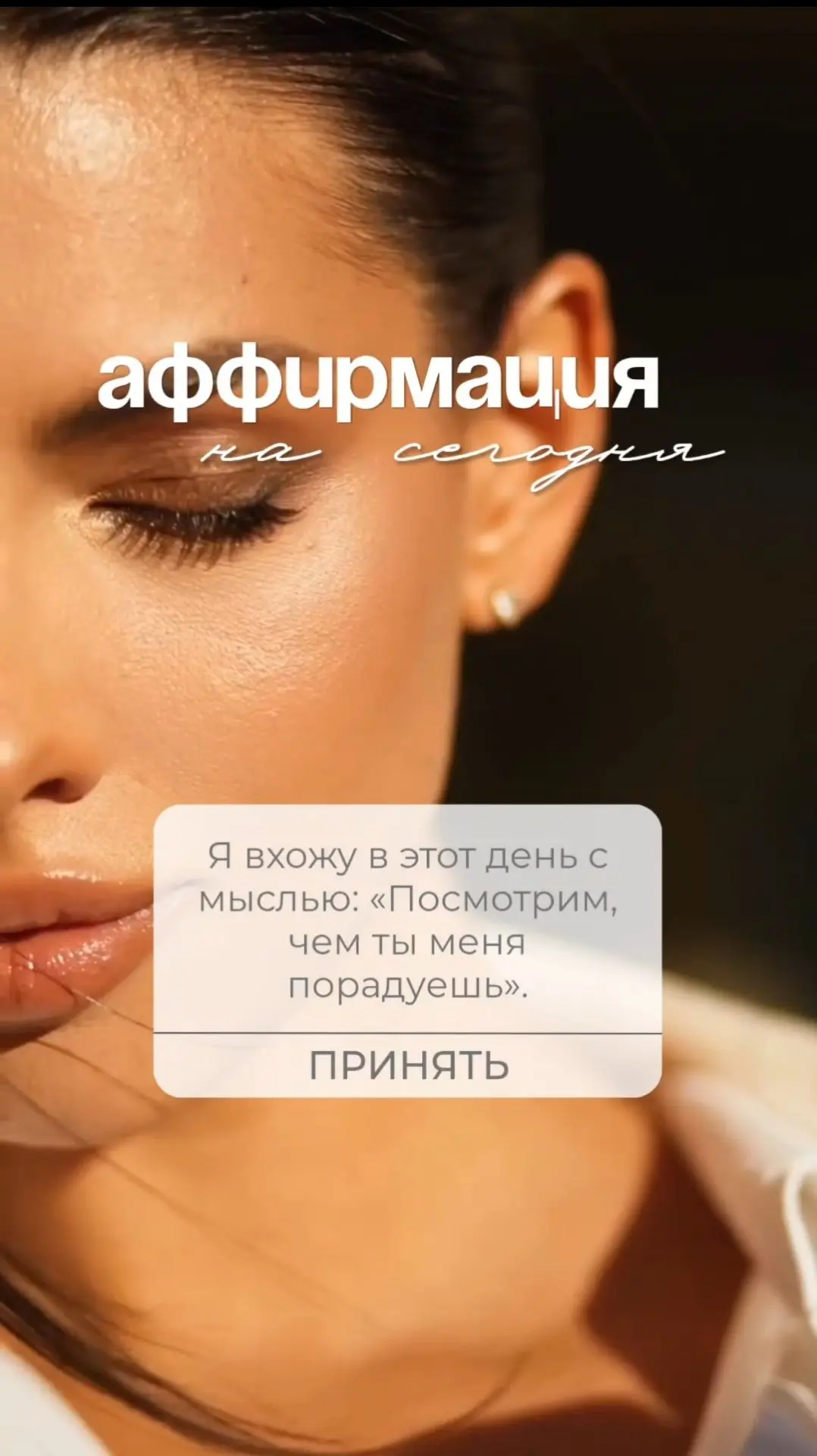 Я вхожу в этот день с мыслью: «Посмотрим, чем ты меня порадуешь».