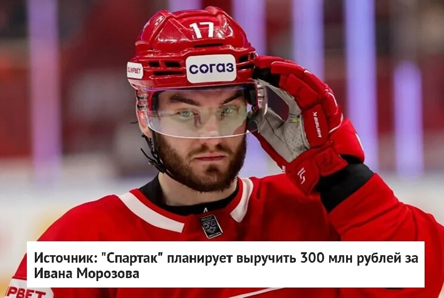 💸 За нападающего Ивана Морозова в 🔴 "Спартаке" планируют выручить 3️⃣0️⃣0️⃣ млн рубле...