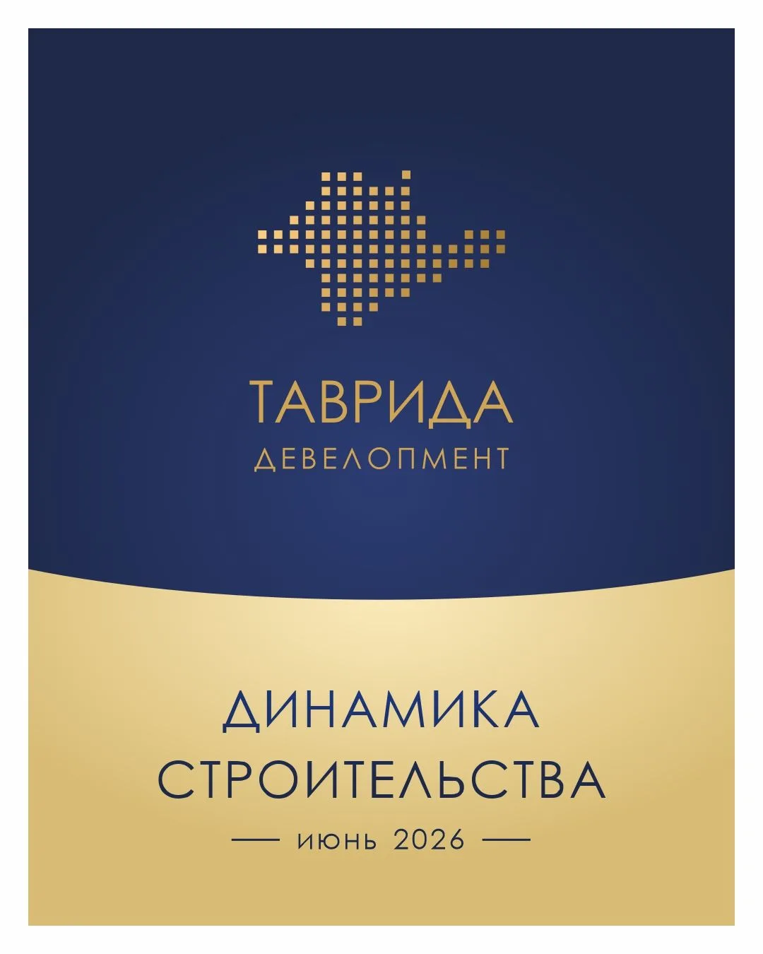 Динамика строительства