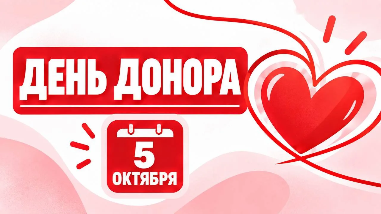 Уже завтра, 5 октября, состоится День Донора🩸